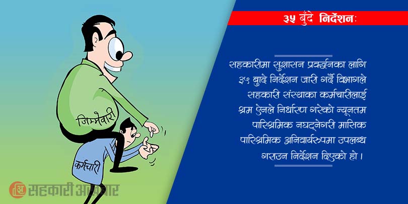 सहकारीका कर्मचारीलाई श्रम ऐन अनुसार पारिश्रमिक दिन विभागको निर्देशन